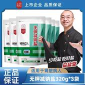 益盐堂食用无钾减钠盐无碘320g 3袋肾脏病人炒菜适用品质精制盐