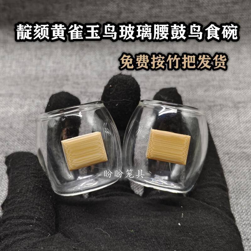 靛颏玉鸟黄雀鸟用玻璃腰鼓鸟食碗青光玻璃鸟食杯水杯食罐鸟笼配件