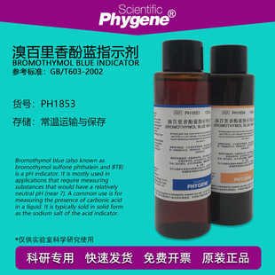 0.1%BTB溴百里香酚蓝指示剂溴麝香草酚蓝指示液溶液1g/L酸碱指示