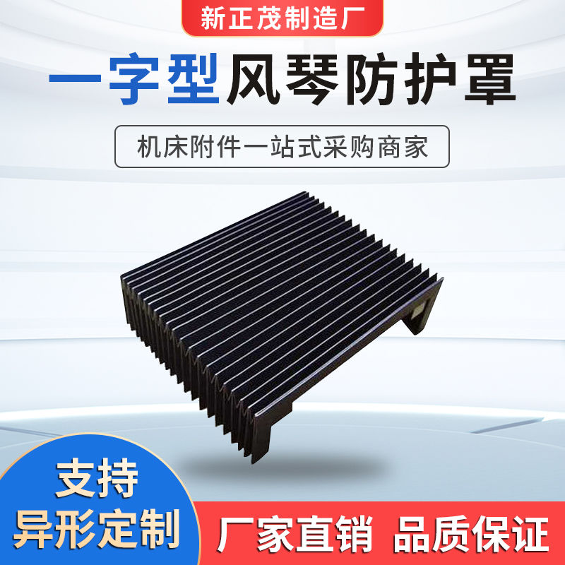 风琴式防护罩一字型防护帘防尘罩机床导轨防护罩伸缩式风琴防尘罩