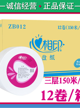 心心相印ZB012大卷纸大盘纸用三层150米珍宝卫生纸厕纸整箱12卷