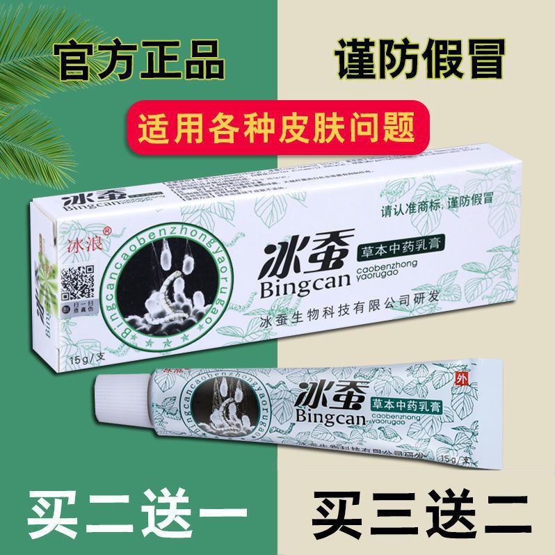冰蚕草本乳膏软膏止痒湿疹膏王皮肤瘙痒蚊虫叮咬药膏真菌抑菌