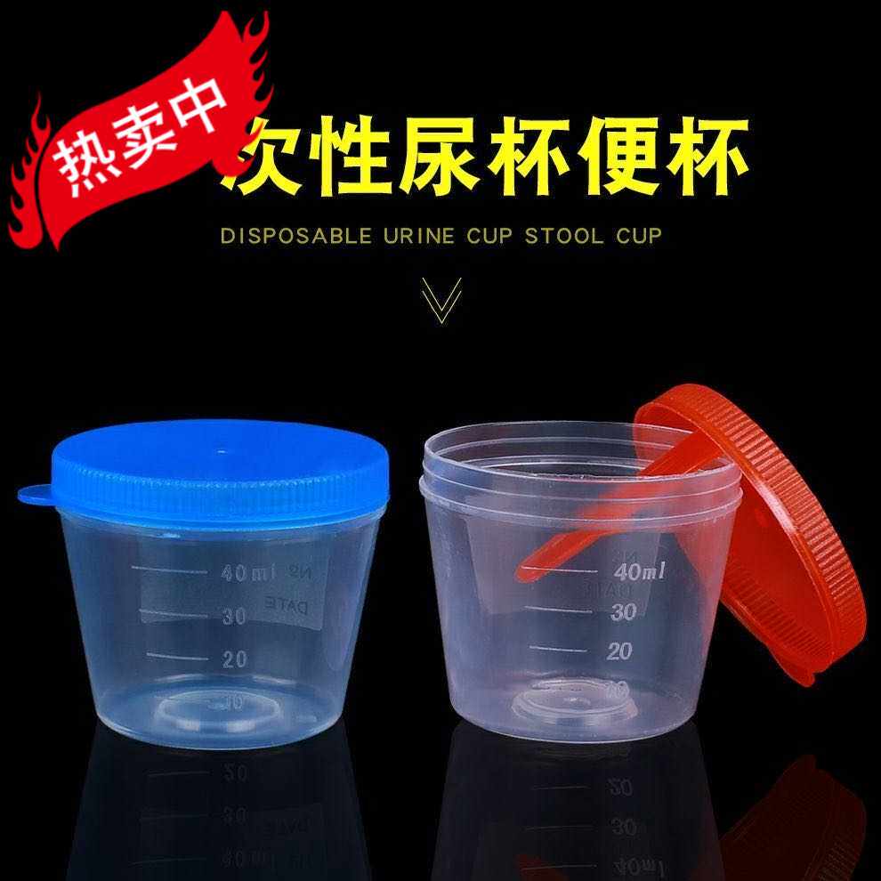 40ml塑料一次性尿杯 带盖采样杯样杯痰杯 化验大便杯60本杯盒