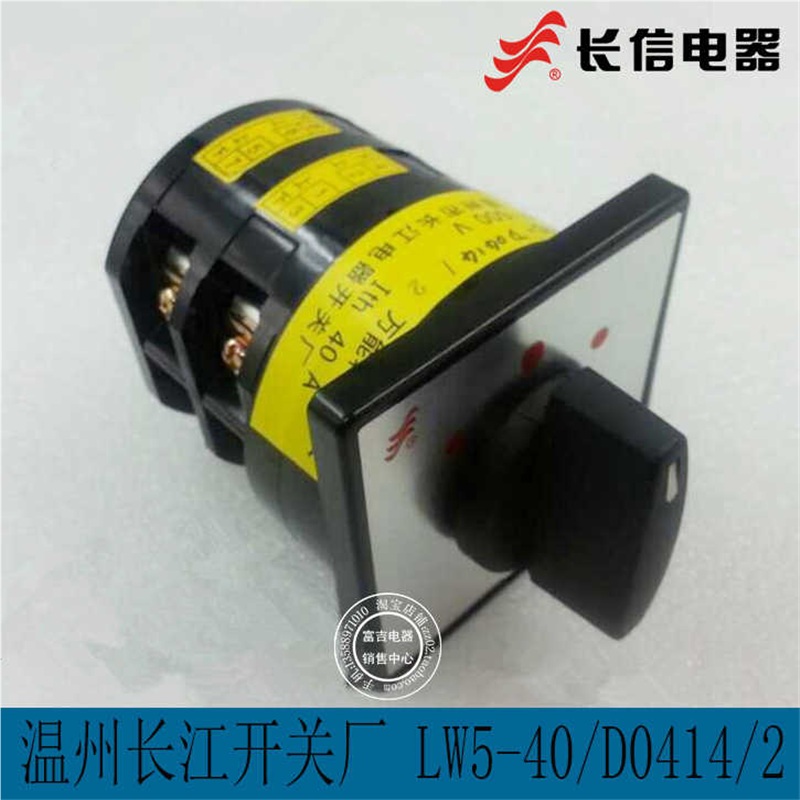 正品长信万能转换开关LW5-40 D0414/2 LW5-40/2 40A 3档 温州长江