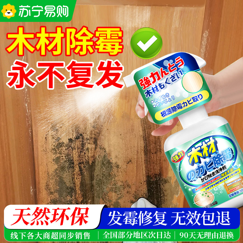 木材除霉剂衣柜去霉斑霉菌清洁剂实木头家具柜子发霉防霉神器1044