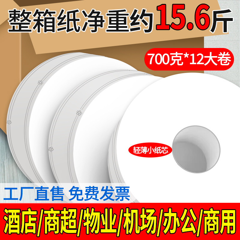 700g大盘纸用整箱大卷纸厕纸酒店专用卫生间厕所纸巾家用实惠装