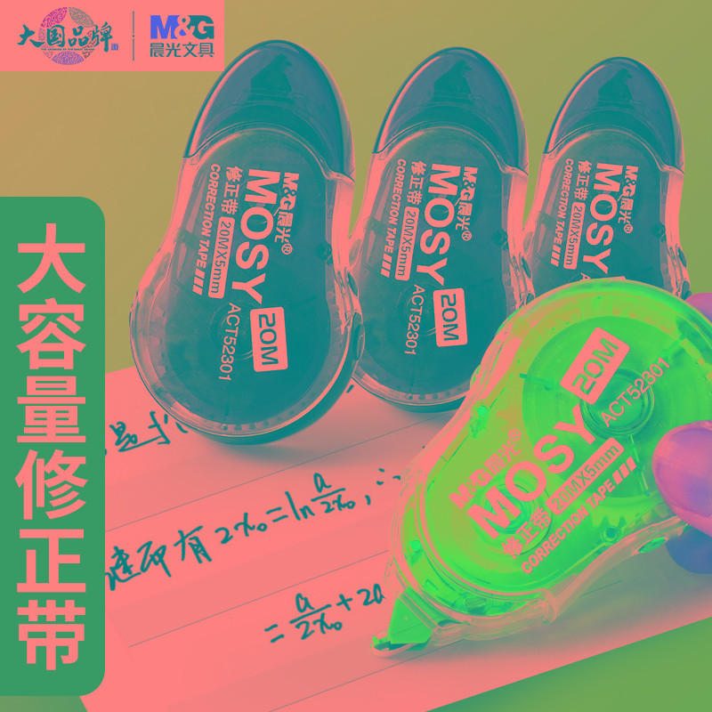 晨光修正带透明带ACT52301学生改正带迷你大容量简约卡通可爱创意