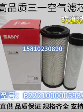 现货三一55 60 65 75空气滤芯 B222100000593/591 C8C9-10挖掘机
