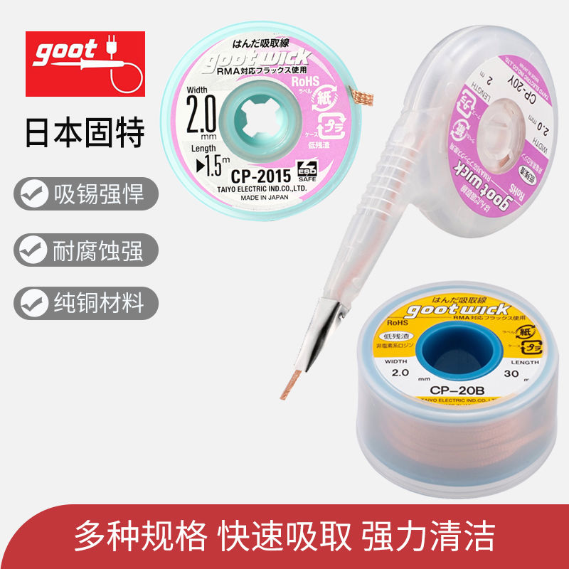 原装日本goot吸锡线CP-2015低残渣pcb主板拆脱锡清理焊盘除吸锡带