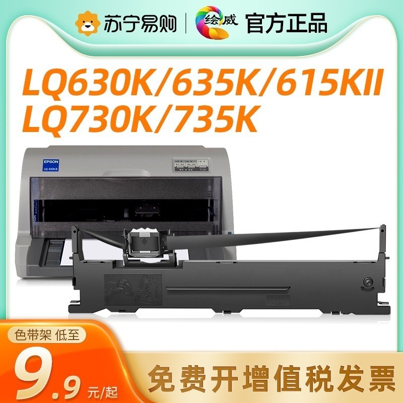 适用爱普生630k色带LQ-730K色带735K针式打印机色带架芯LQ610K615,办公设备/耗材/相关服务,色带,淘宝优惠券,粉丝福利购,淘宝优惠卷