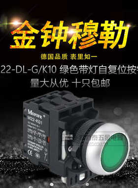 金钟穆勒M22-DL-G/K10绿色带灯自复位防水按钮220V24V12自锁红LED