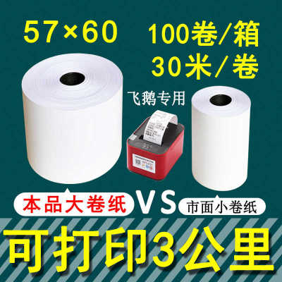 57x60mm飞鹅外卖打印纸鹏57x60大卷热敏收银机美团小票纸57x50