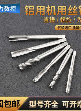 白色铝件专用直槽螺旋先端螺尖丝锥M1234568 铝钢用 机用丝锥丝攻