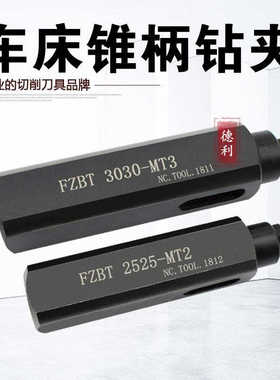 数控车床四工位刀架钻夹 锥柄钻头夹具FZBT3030-MT3/MT2钻夹头