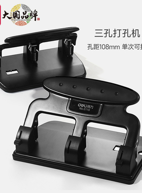 得力0116三孔打孔器文件档案装订打洞机a4活页纸文件夹3孔打孔机