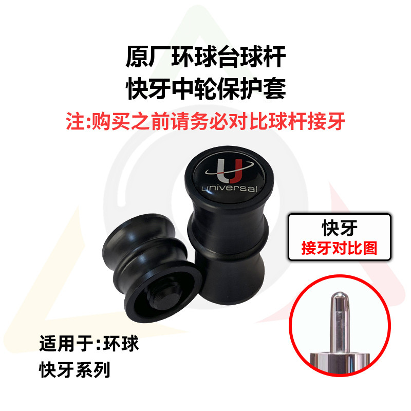 环球UniversalBilliard台球杆专用中轮保护套八牙十牙快牙保护帽