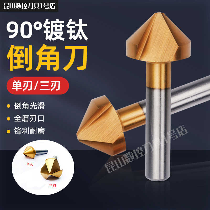 90度三刃镀钛倒角刀单刃直柄不锈钢倒角扩孔钻头去毛刺修边锪沉头