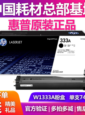 原装惠普w1333A粉盒m437n m437ndam439n m439nda碳粉硒鼓HPw1333X