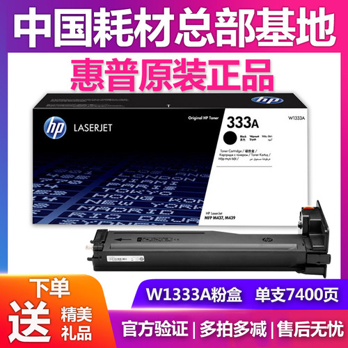原装惠普w1333A粉盒m437n m437ndam439n m439nda碳粉硒鼓HPw133