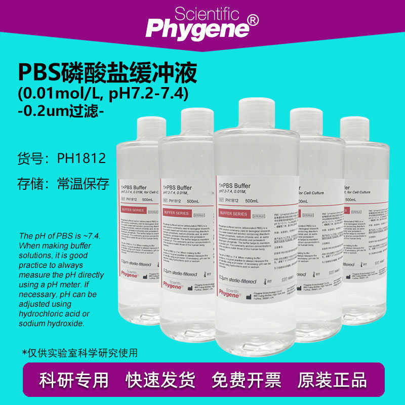 PBS缓冲液 磷酸盐缓冲液(pH7.2-7.4) 0.01M 菌 500mL PH1812
