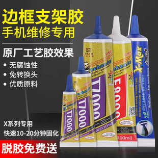 维修佬胶水E8000透明密封胶T7000黑色胶边框支架胶维修专用胶水