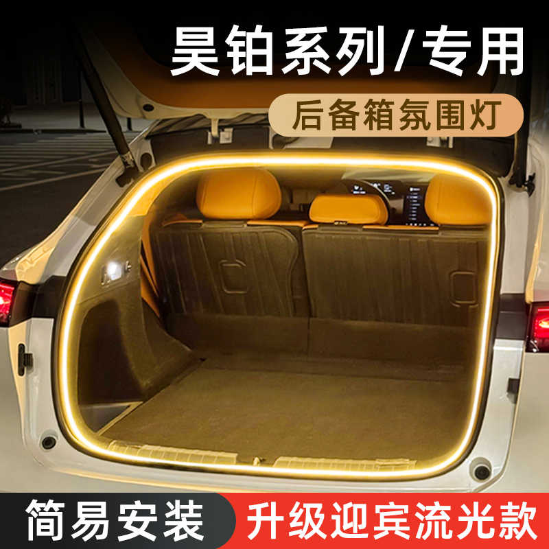 昊铂HT后备箱氛围灯高亮尾箱照明迎宾灯埃安车内装饰灯用品改装件