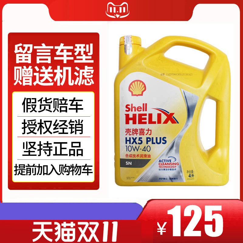 壳机油 黄壳黄喜力正HX5 10w-40汽车发动机润滑油 SN 4L