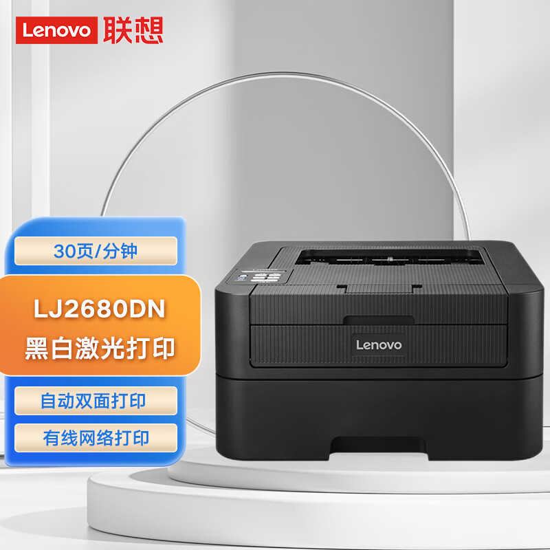 联想（Lenovo）LJ2680DN黑白激光打印机 30页/分钟高速A4打印