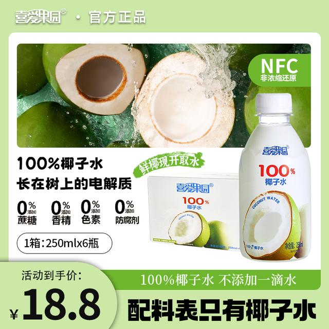 【100纯椰子水】孕妈可喝天然电解质饮料NFC健康解渴运动补水果汁