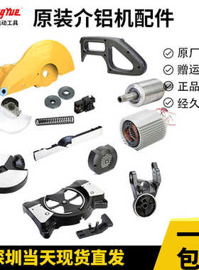 原装中粤锯铝机配件10寸1028/12寸1232B切割机介铝机开关把手护罩