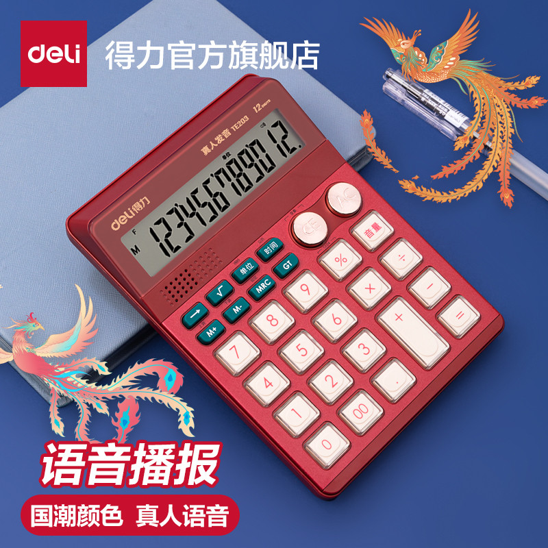 得力语音计算器带语音款带声音计算机会计专用务用大号多功能计
