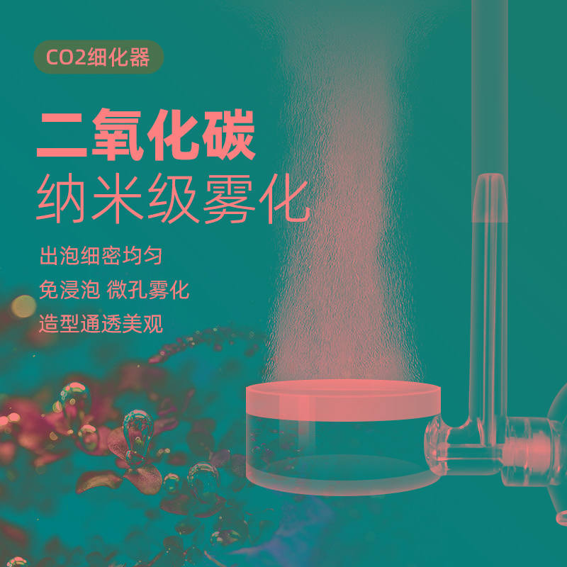 二氧化碳细化器岩颗粒透明co2细化器雾化器水草缸扩散建设钢瓶
