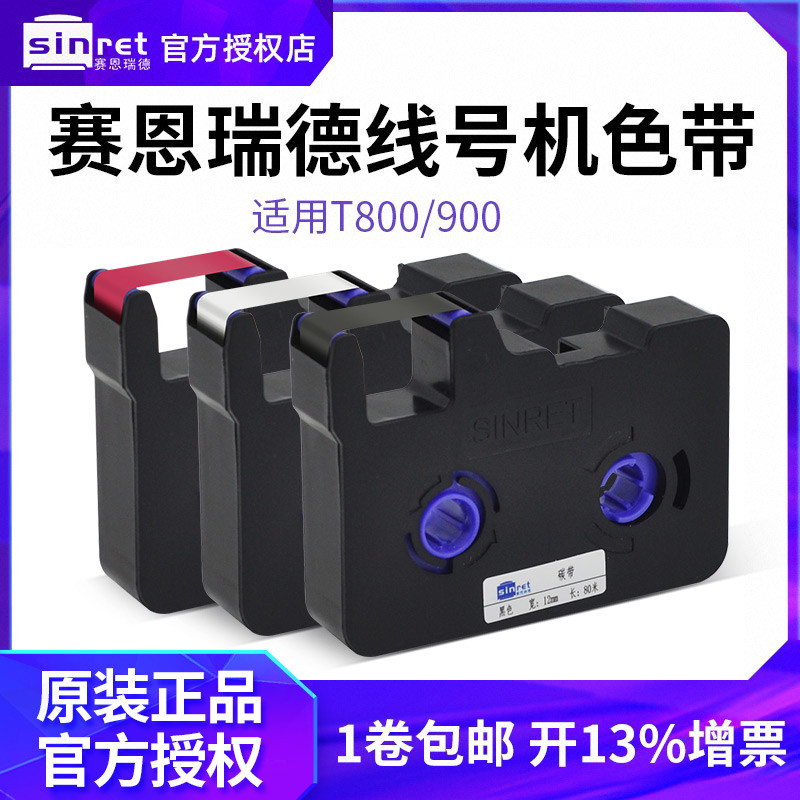 赛恩瑞德T800/T900线号机原装色带TR80B 套管打号机号码管打