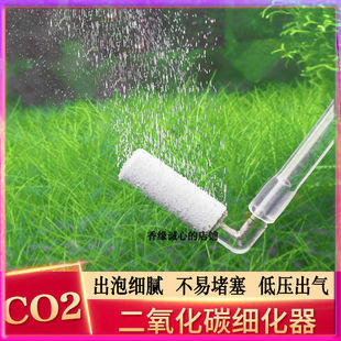 二氧化碳细化器co2雾化器低压纳米细化器亚克力管红水草缸发生器
