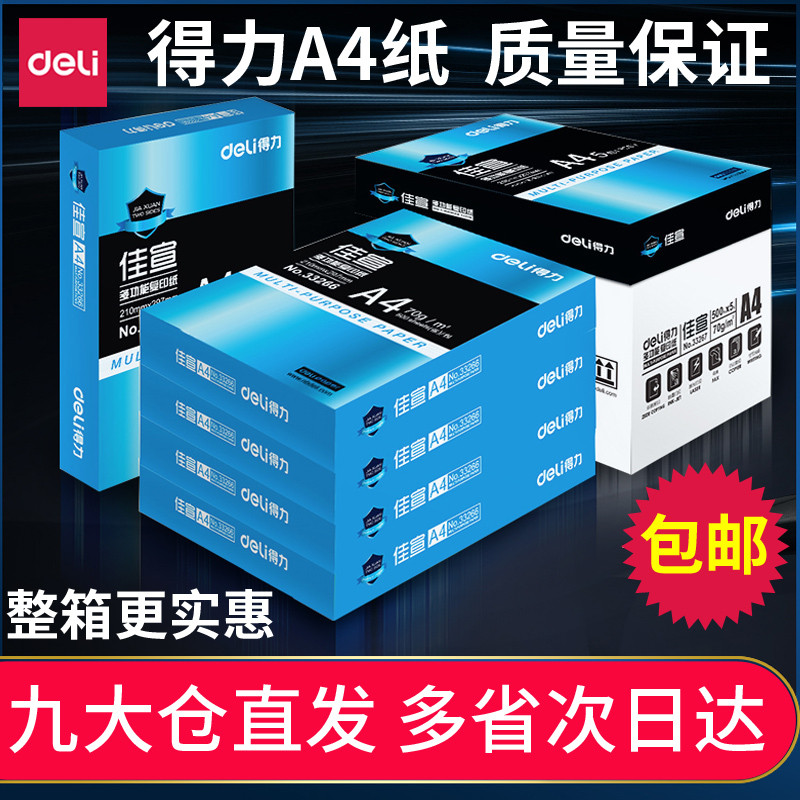 包邮得力佳宣复印纸双面打印纸白纸70g整箱a4打印纸80g办公用包