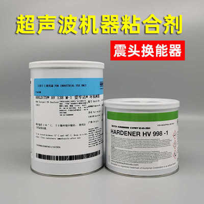 爱牢达AV138M HV998环氧树脂AB胶水超声波振子震头换能器磁瓦胶水