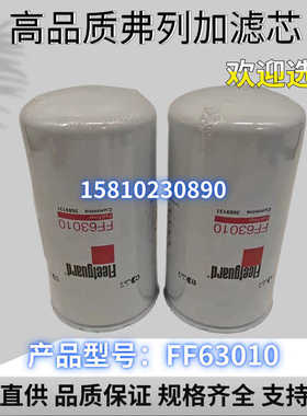 燃油滤清器FF63010适用于康明斯QSX15弗列加3689131/Z4907