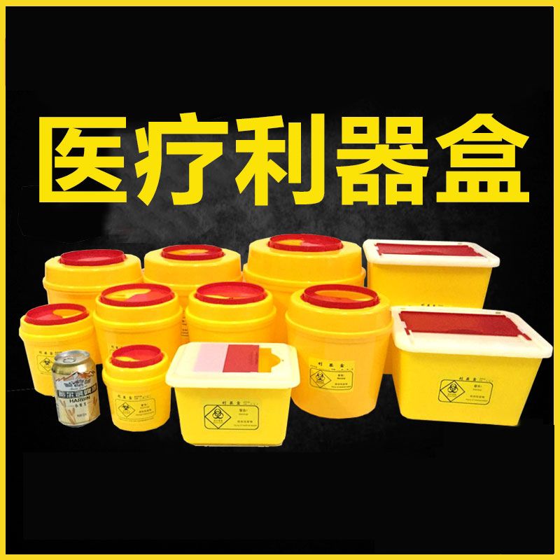 医疗利器盒一次性锐器盒筒黄色废物圆形方形医疗垃圾桶医院诊所用