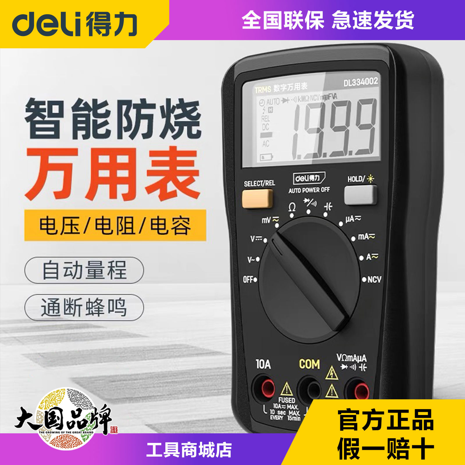 得力工具电工高精度电子万用表数字万能表万用电表防烧带自动关机