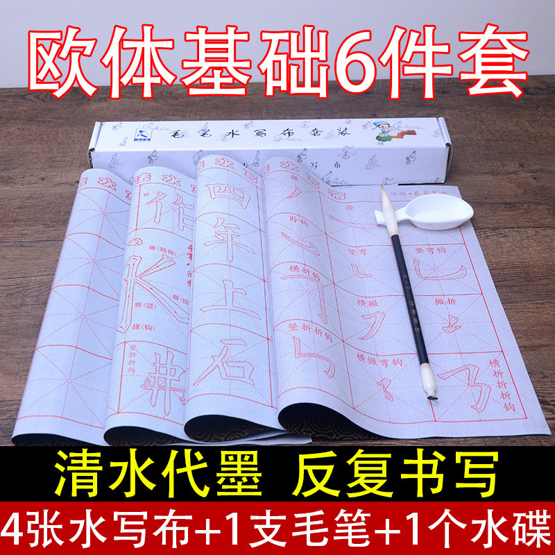 欧楷毛笔字帖水写布套装欧体楷书书法初学入门儿童小学生临摹欧阳