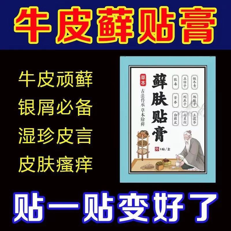 牛皮癣专用贴膏银屑病特效膏药手足癣皮肤癣顽固性杀菌湿疹止痒贴