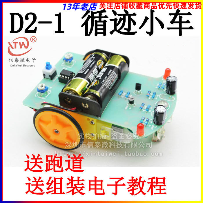 智能寻迹小车套件 D2-1巡线小车 寻线车DIY电子散件 送循迹跑道