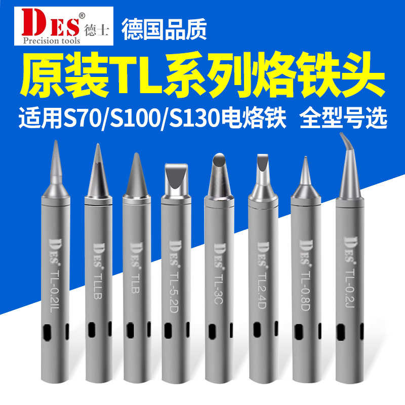 DES德士 烙铁头尖头马蹄头刀头焊咀适用S70 S100 S130恒温电烙铁
