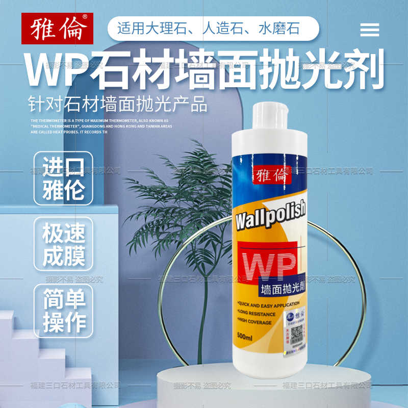 雅伦WP大理石抛光剂 宝玛会3D掌中宝 石材晶面剂 墙面楼梯增光剂