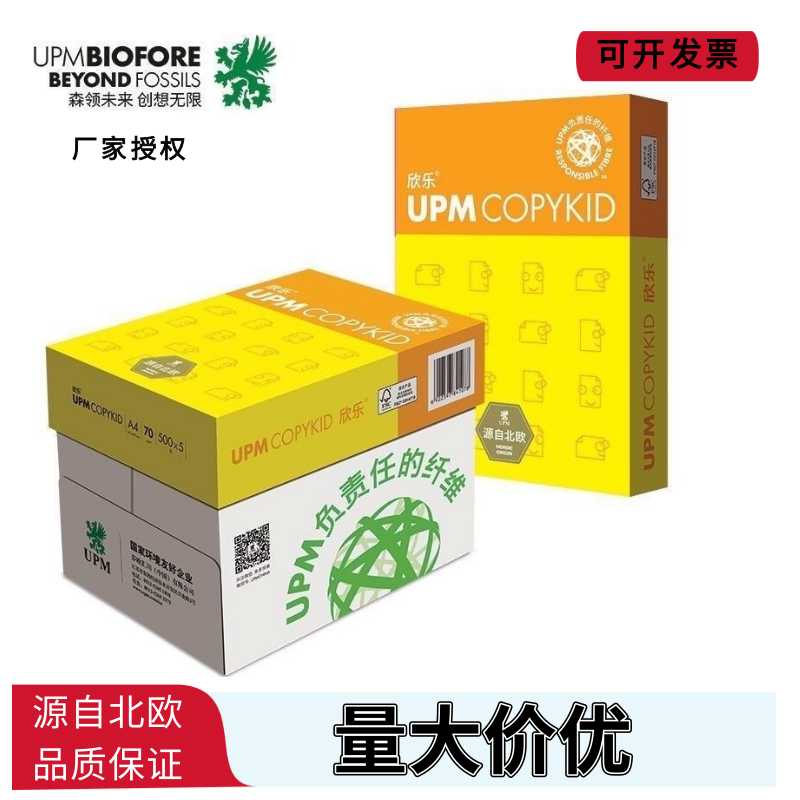 UPM欣乐a4打印纸复印纸 A5A48k16k70克80克500张办公用纸包邮