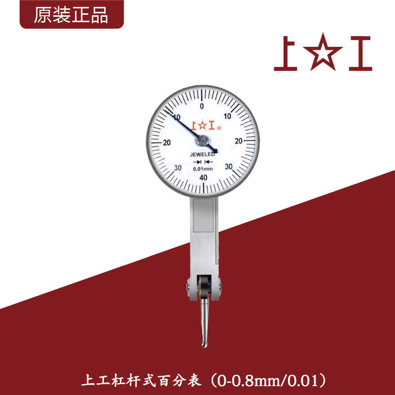 原装上工杠杆式百分表上工杠杠百分表上工百分表上工杠杆百分表