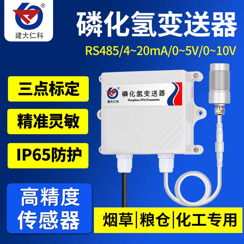 磷化氢传感器工业有毒气体污染监测变送器粮仓杀虫PH3浓度检测仪