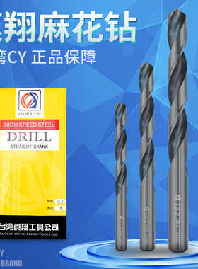 CY莨翔直柄麻花钻头HSS高速钢钻头电钻钻头钻床钻咀8.5mm-13mm