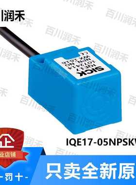 sick德国西克IQE17-05NPSKW2S接近开关电感式1069411全新正询价