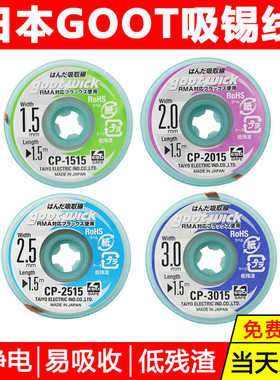 原装日本GOOT吸锡线低残渣拆焊除锡带2015cp1515 3015维修吸锡带